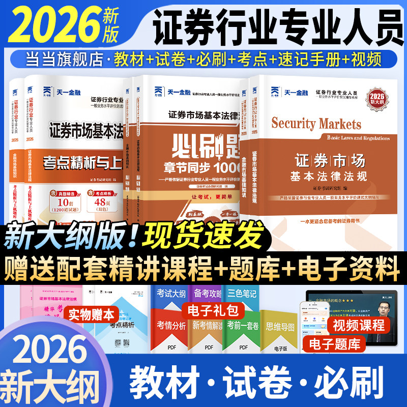 当当网】2026年金融证券从业资格考试教材2026历年真题试卷上机题库课程金融市场基础知识法规sac基金证券从业资格证天一官方教材