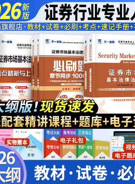 当当网】2026年金融证券从业资格考试教材2026历年真题试卷上机题库课程金融市场基础知识法规sac基金证券从业资格证天一官方教材