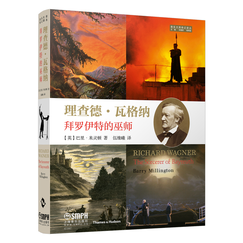 当当网 理查德·瓦格纳--拜罗伊特的巫师 上海音乐出版社 正版书籍
