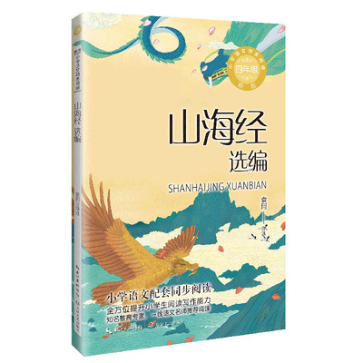 山海经选编：课文作家作品，小学语文教材同步配套读物（四年级上册）