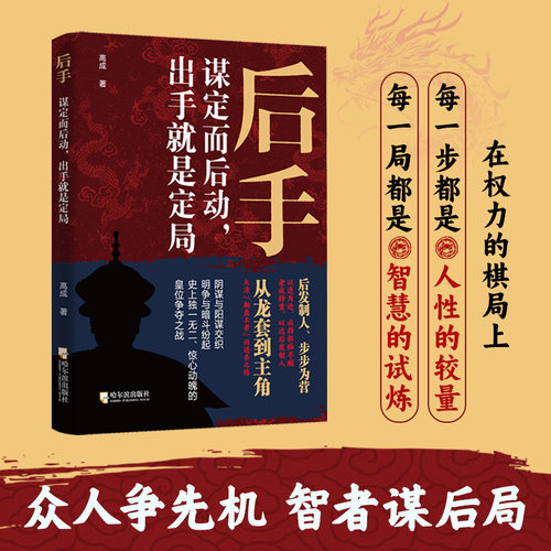 后手：谋定而后动，出手就是定局（众人争先机，智者谋后局，看一代帝王雍正如何智取谋胜，后发制人！讲透人生成事的奥秘，读懂
