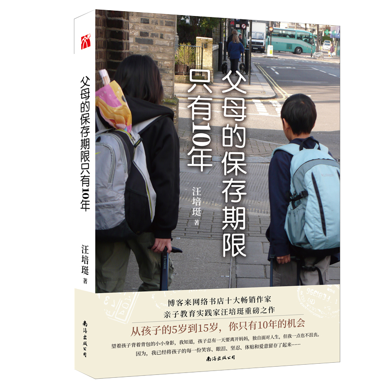 当当网 汪培珽:父母的保存期限只有10年 正版书籍