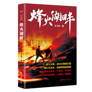 烽火湖畔 实力榜·中国当代作家长篇小说文库