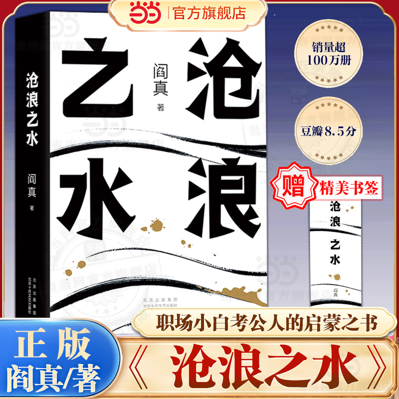 【当当网】沧浪之水 阎真著 经典官场小说现当代小说  职场小白考公人的启蒙之书活着之上短篇长篇官场职场畅销书榜茅盾文学奖提名