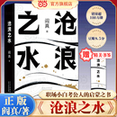 阎真著 沧浪之水 经典 官场小说现当代小说 启蒙之书活着之上短篇长篇官场职场畅销书榜茅盾文学奖提名 职场小白考公人 当当网