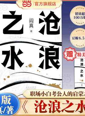 【当当网】沧浪之水 阎真著 经典官场小说现当代小说  职场小白考公人的启蒙之书活着之上短篇长篇官场职场畅销书榜茅盾文学奖提名