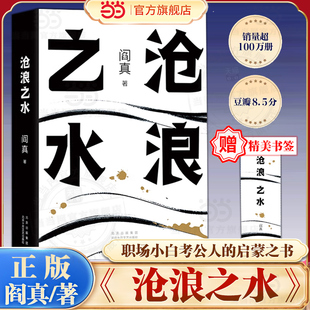 阎真著 沧浪之水 经典 官场小说现当代小说 启蒙之书活着之上短篇长篇官场职场畅销书榜茅盾文学奖提名 职场小白考公人 当当网