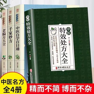 全4册中医特效处方大全倪海夏经典药方老偏方大全千家妙方中医自学百日通中国扁鹊李淳倪海厦药方和医案全集李淳处方集