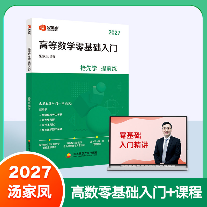 高等数学零基础入门（汤家凤书+课）图片