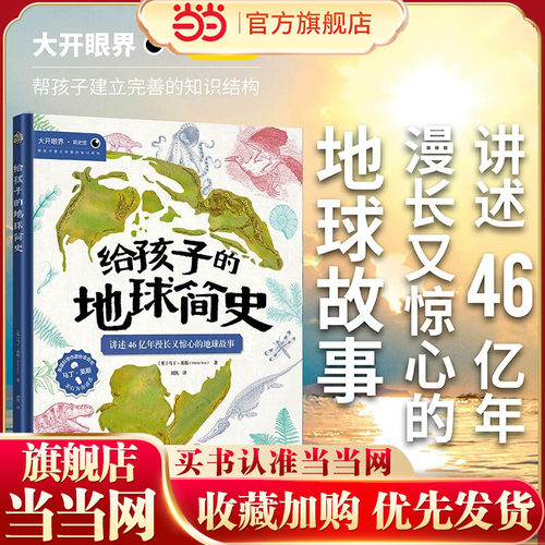 孩子当当网正品文通天下地球简史