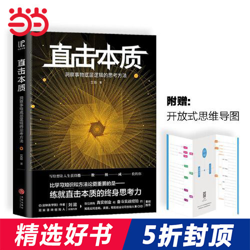 当当网 直击本质：洞察事物底层逻辑的思考方法（实现个体跃迁、迭代升级不可或缺的是深度思考法 艾菲 天地出版社 正版书籍