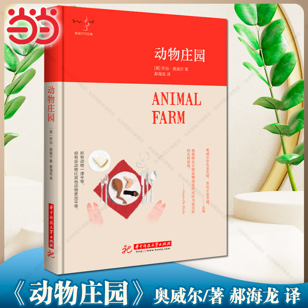 当当网 动物庄园 奥威尔  郝海龙 译 华中科技大学出版社 正版书籍 讲述了动物反抗人类的革命及其蜕变