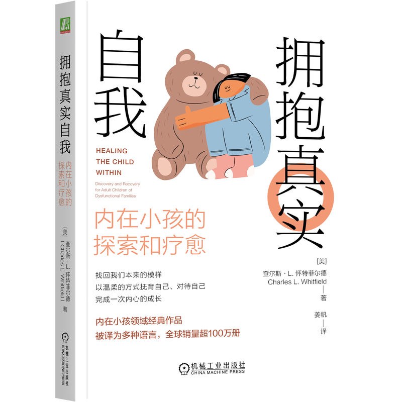 拥抱真实自我：内在小孩的探索和疗愈     [美] 查尔斯·L. 怀特菲尔德