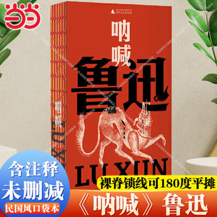【当当网】呐喊 口袋本 未删减版含注释 线装版可平摊 鲁迅文库系列 中国现代小说集 收录孔乙己/狂人日记/阿Q正传+钱理群专文导读