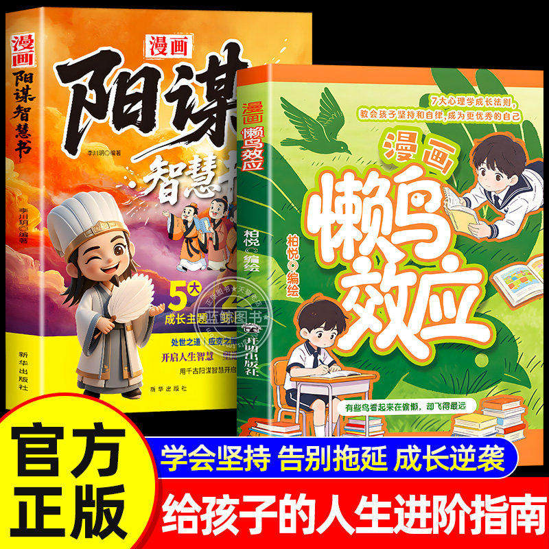 【抖音同款】懒鸟效应正版漫画版+阳谋 懒鸟效应书绘本 蓝鸟效应 让孩子变得自律努力坚毅心理学智慧书绘本儿童读物