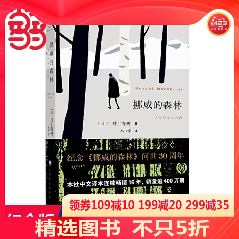 【当当网 正版书籍】挪威的森林 村上春树的残酷青春物语 现象级的超级畅销书 三十周年纪念版