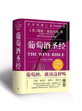 当当网 葡萄酒圣经 正版书籍