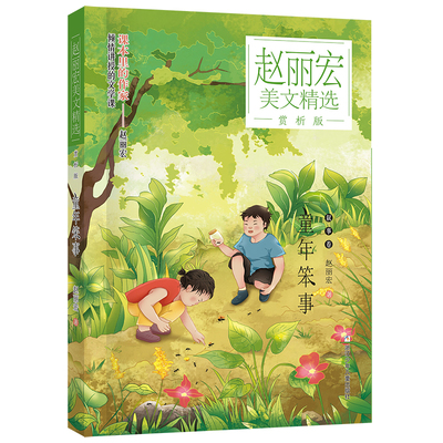 赵丽宏美文精选 赏析版：童年笨事