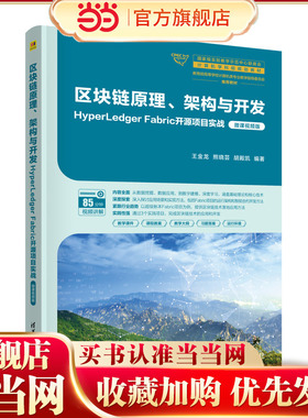 区块链原理、架构与开发：HyperLedger Fabric开源项目实战（微课视频版）