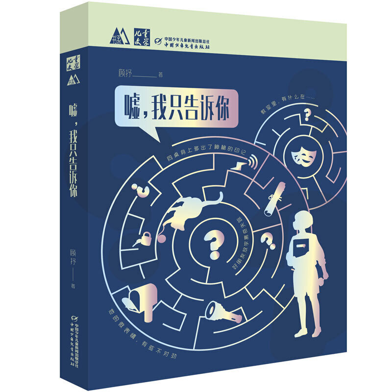 《儿童文学》M书系：嘘，我只告诉你（校园悬疑多结局互动故事·新概念创意礼品·蓝莓日记同系列）