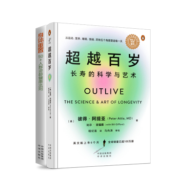 当当网 超越百岁+身体重置 长寿的科学与艺术 全套两册 助你激活生命力、增强免疫力、全面挖掘健康潜力；主宰身心健康 正版书籍