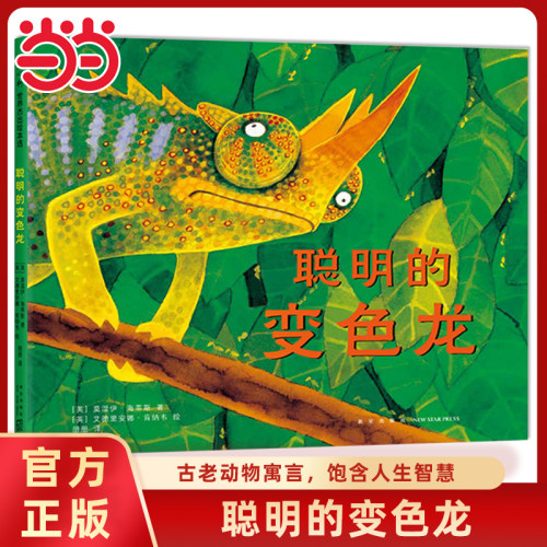 聪明的变色龙精装绘本经典寓言故