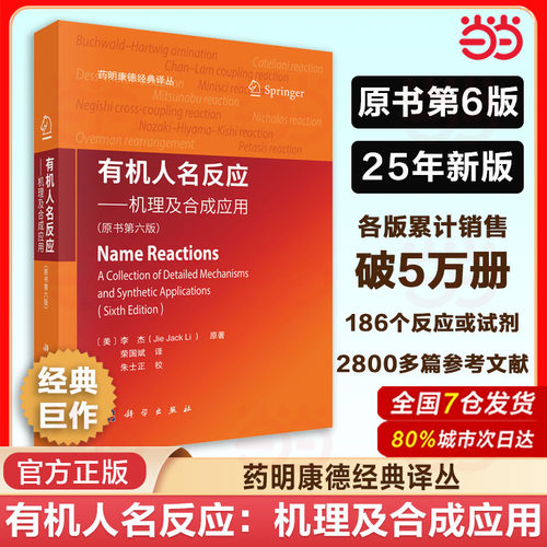 当当网 2025第6版现货】有机人名反应 机理及合成应用原书6六版荣国斌译药明康德经典译丛有机化学书籍合成反应化学制药材料生物类