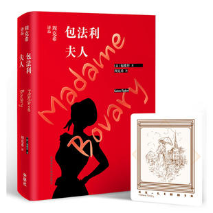 包法利夫人 周克希译品