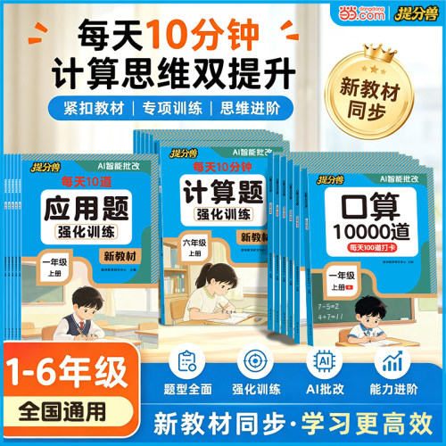2026秋口算题10000道 一二年级口算题三四五六年级上册计算题应用题天天练人教版小学数学专项训练强化思维训练同步练习册每日一练