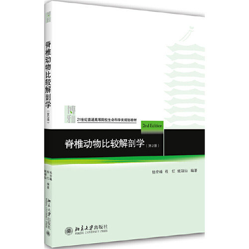 【当当网】脊椎动物比较解剖学(第二版) 《脊椎动物比较解剖学》修订版 重点在于器官的比较解剖 北京大学出版社 正版书籍