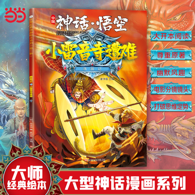 西游记 神话·悟空 小雷音寺遭难 3-8岁  经典四大名著 漫画书  课外阅读
