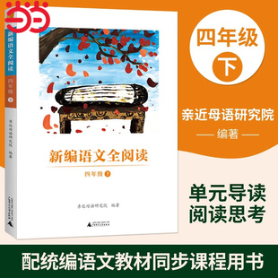 亲近母语 新编语文全阅读 四年级下 小学生教辅小学语文教材同步课程用书课外阅读辅导用书 亲近母语研究院编著广西师范大学出版社