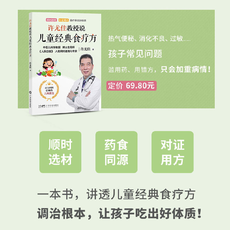 许尤佳教授说儿童经典食疗方 中医育儿食疗知识对症食疗保健汤方 四季食谱汤谱营养育儿辅食 脾胃调养常见病防控常见病用药 广东