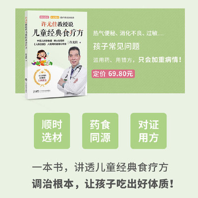 许尤佳教授说儿童经典食疗方 中医育儿食疗知识对症食疗保健汤方 四季食谱汤谱营养育儿辅食 脾胃调养常见病防控常见病用药 广东