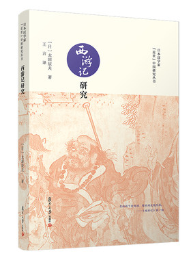当当网 西游记研究（日本汉学家