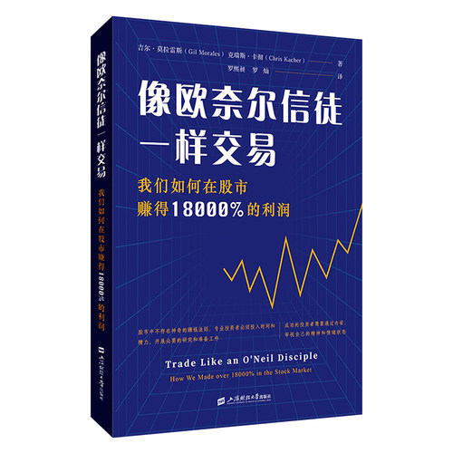 当当网 像欧奈尔信徒一样交易：我们如何在股市赚得18000%的利润 吉尔·莫拉雷斯 上海财经大学出版社 正版书籍