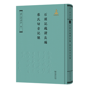 石头记疏证长编·蔡氏切音记号（《蔡元培全集》卷三）