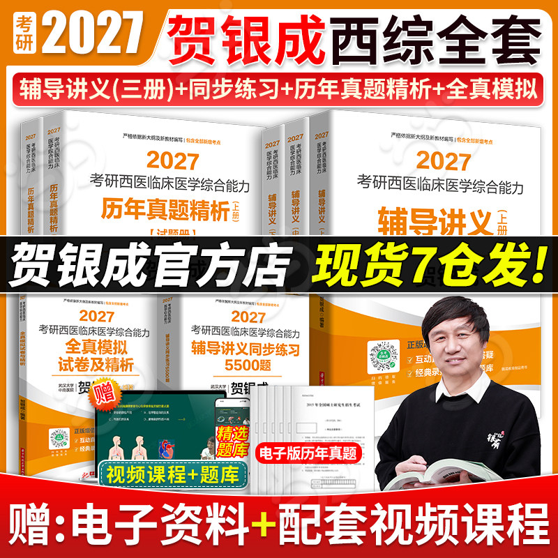 当当网】2027新版贺银成考研西综27西医综合考研西综贺银成考研西综辅导讲义同步练习历年真题全真模拟试卷精析银成计划医学考研