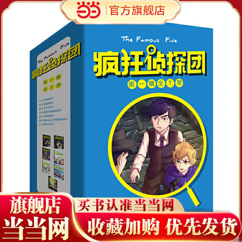 疯狂侦探团·第一辑（插图+配音+互动全新版，全7册）又译“世界第一少年侦探团”