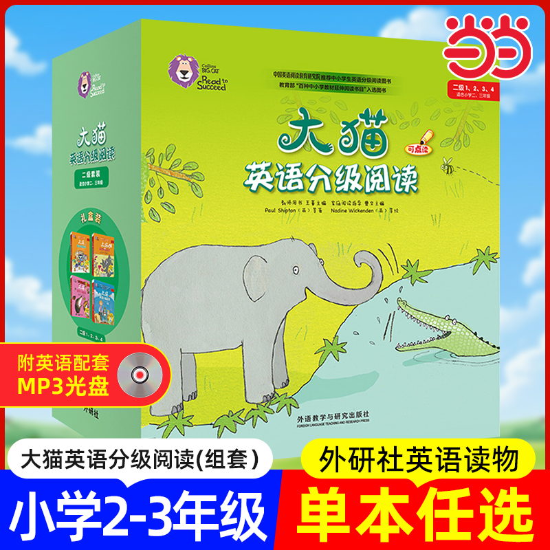 当当网正版书籍 大猫英语分级阅读二级组套 含二级1234 适合小学二三年级 为4-15岁中国少年儿童英语阅读提供解决方案