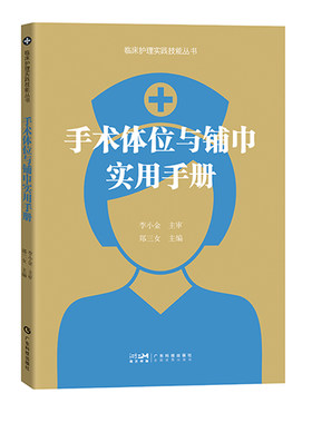 手术体位与铺巾实用手册 手术体位护理学 手术室护士体位摆放 护理安全手术室安全 护理学护士用书 广东科技