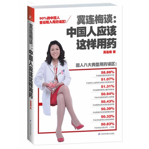 冀连梅谈:中国人应该这样用药使用感如何?