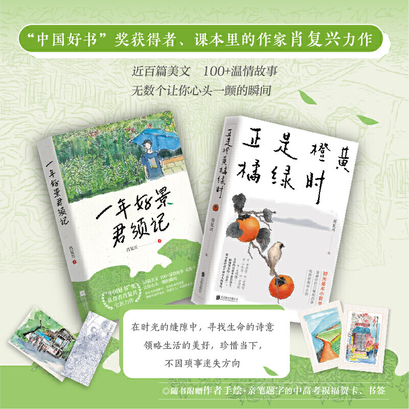 一年好景君须记+正是橙黄橘绿时(肖复兴全新力作，领略生活的美好，珍惜当下，不因琐事迷失方向)