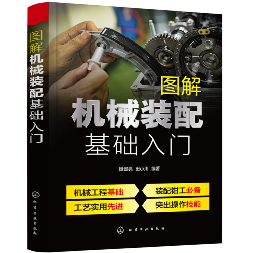 当当网 图解机械装配基础入门 田景亮 化学工业出版社 正版书籍