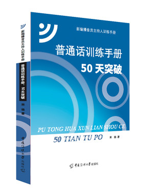 当当网 普通话训练手册：50天突破 正版书籍