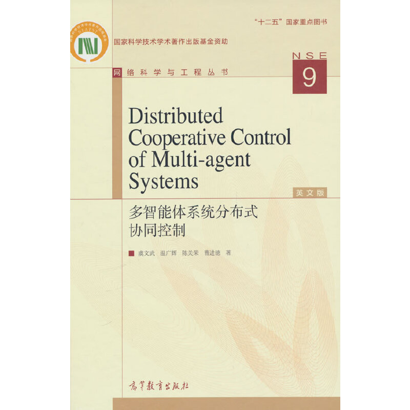 Distributed Cooperative Control of Multi-agent Systems（多智能体系统分布式协同控制，英文版）