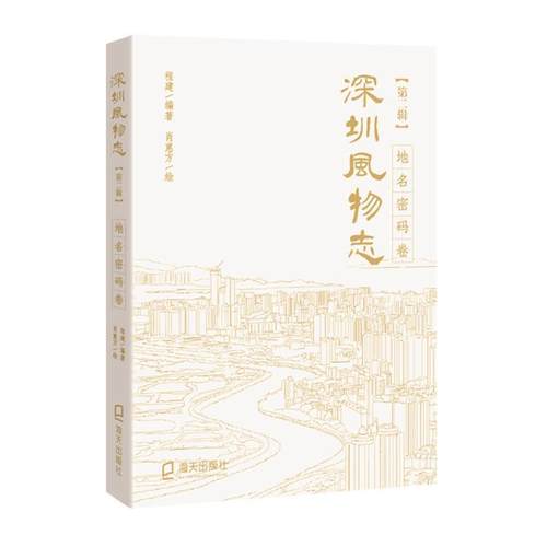 当当网 深圳风物志·第二辑·地名密码卷 程建 编著；肖惠方 手绘 深圳出版社有限责任公司 正版书籍
