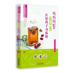首都国医 喝妈妈配 小药方 当当网 中医 正版 畅销丛书 社 花草茶让好孩子身体棒 书籍 一家人 中国中医药出版 姊妹篇