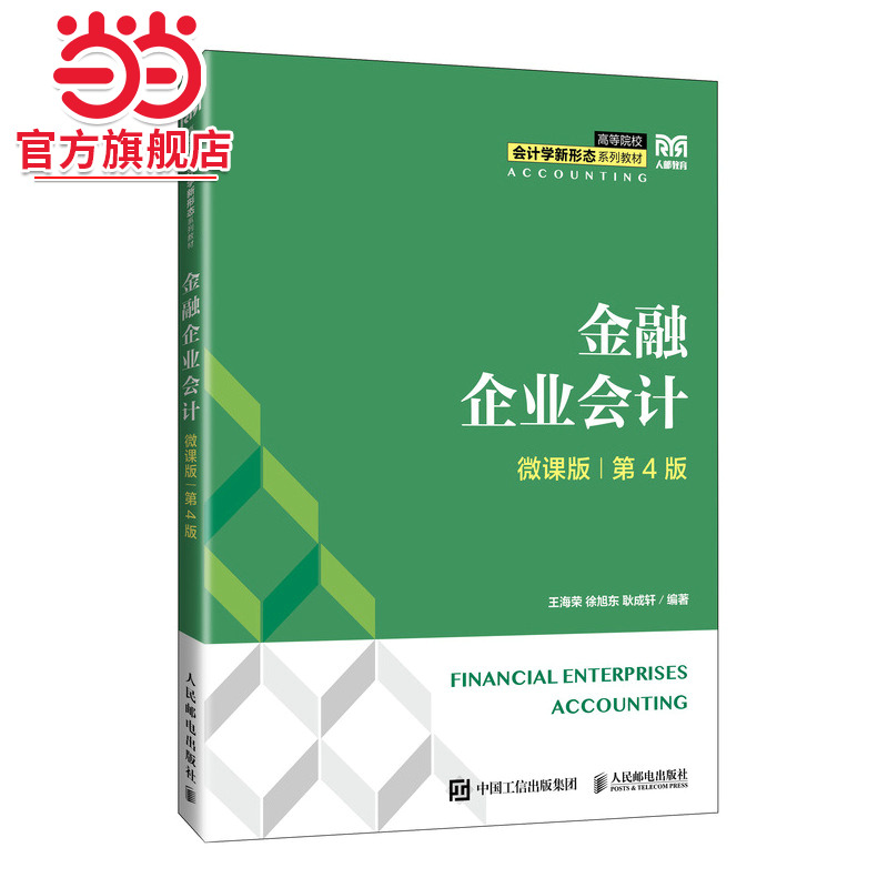 金融企业会计（微课版 第4版）