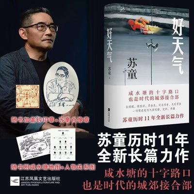 当当钤印肖像章版 好天气 茅盾文学奖得主苏童 黄雀记后历时11年长篇新作 在咸水塘边追寻岁月的影子开启新的人生路 文学小说随笔